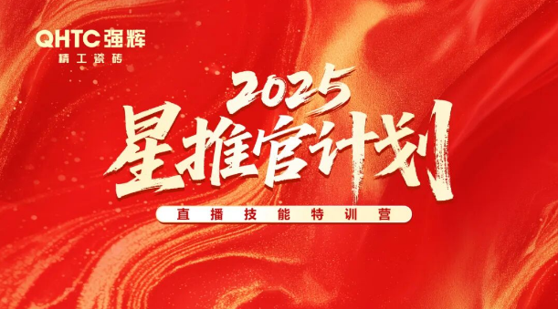 專業(yè)賦能，共促成長 | 強(qiáng)輝2025星推官計(jì)劃特訓(xùn)營圓滿收官