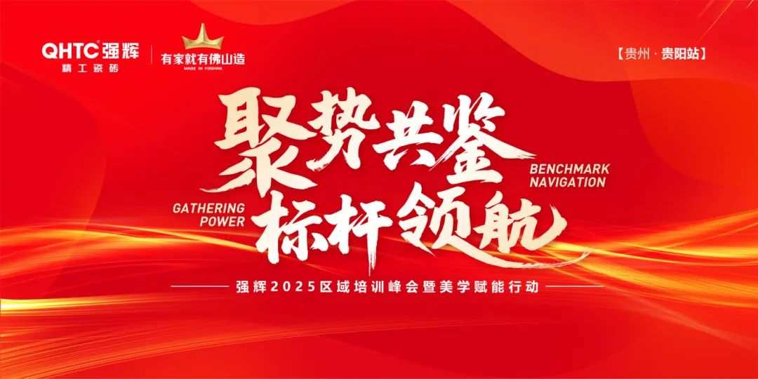聚勢共鑒?標(biāo)桿領(lǐng)航 | 強(qiáng)輝2025區(qū)域培訓(xùn)峰會(huì)暨美學(xué)賦能行動(dòng)貴陽站順利結(jié)束！